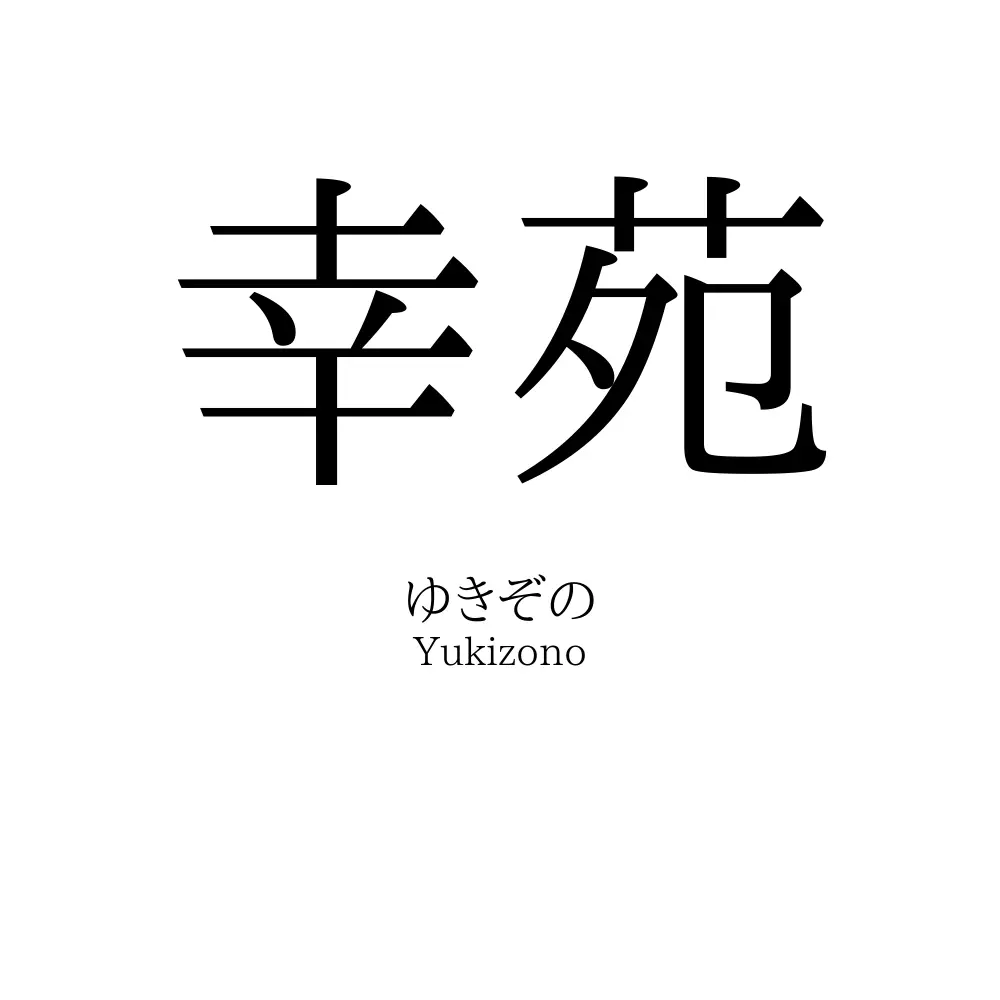 幸苑