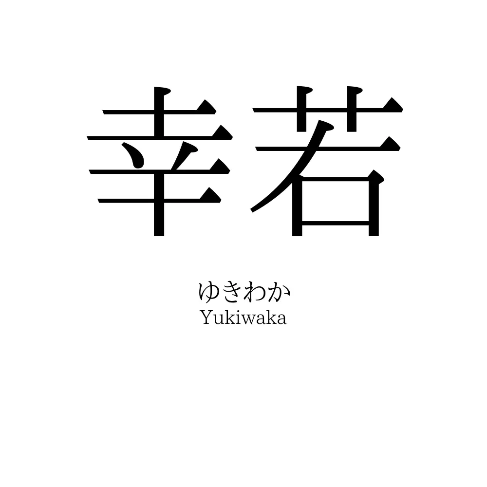 幸若