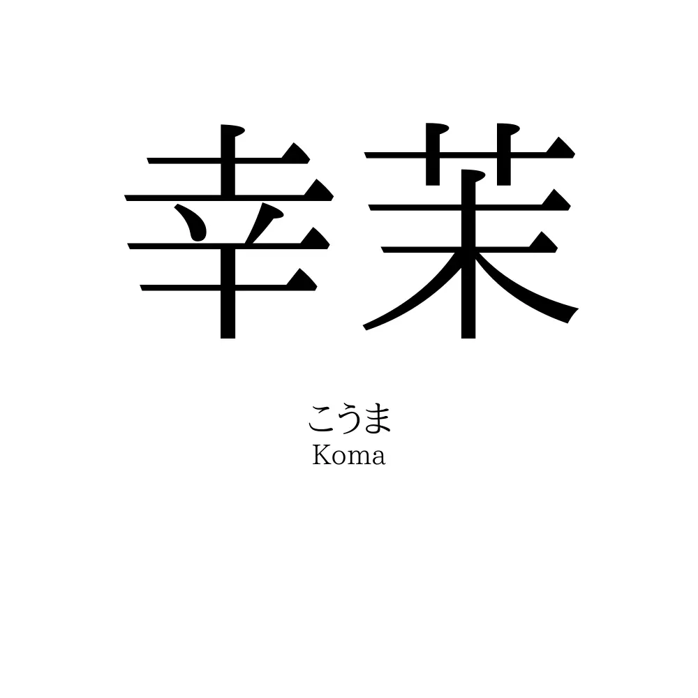 幸茉
