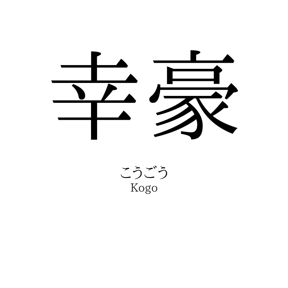 幸豪