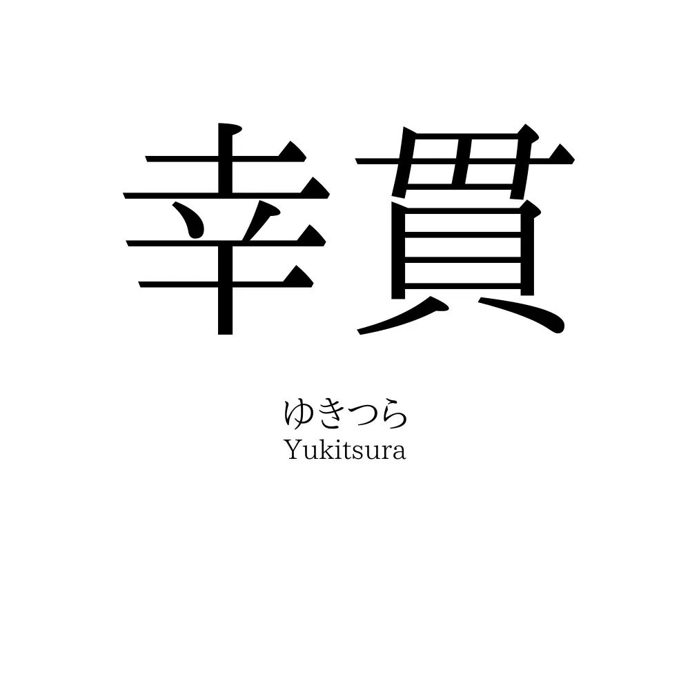 幸貫
