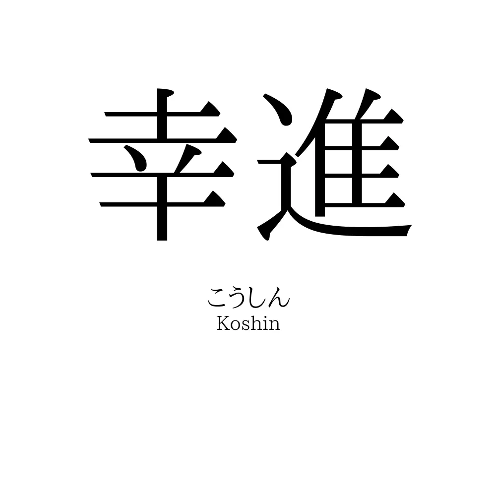 幸進