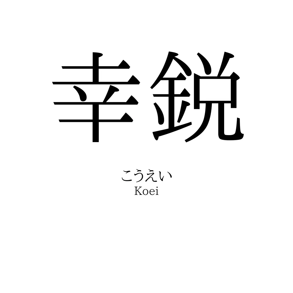 幸鋭