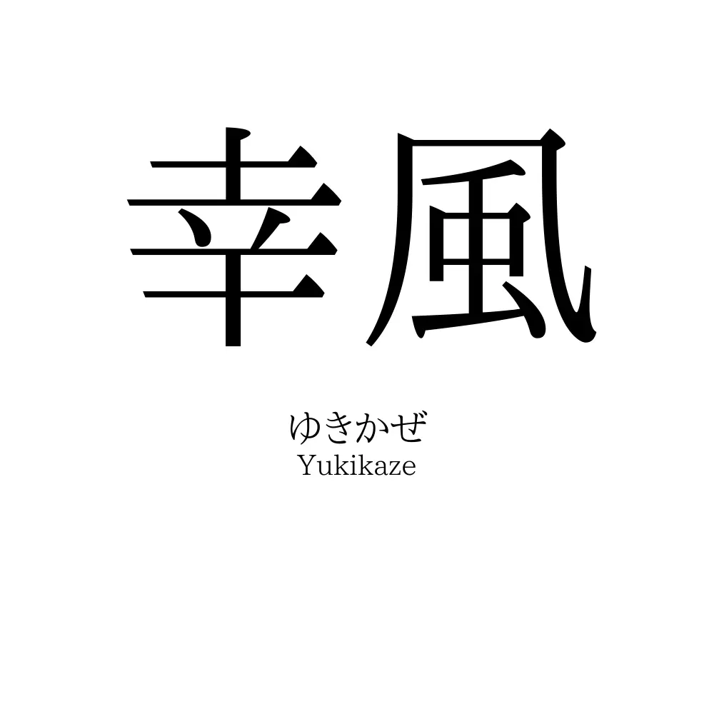幸風