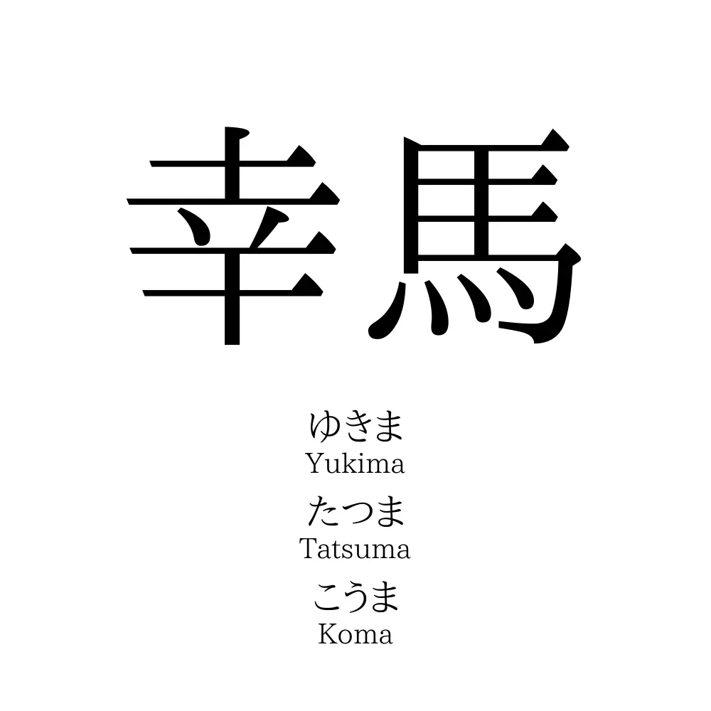 幸馬