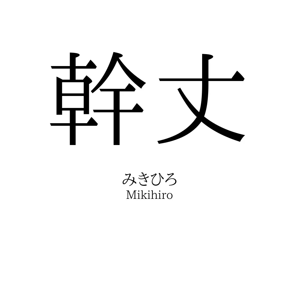 幹丈