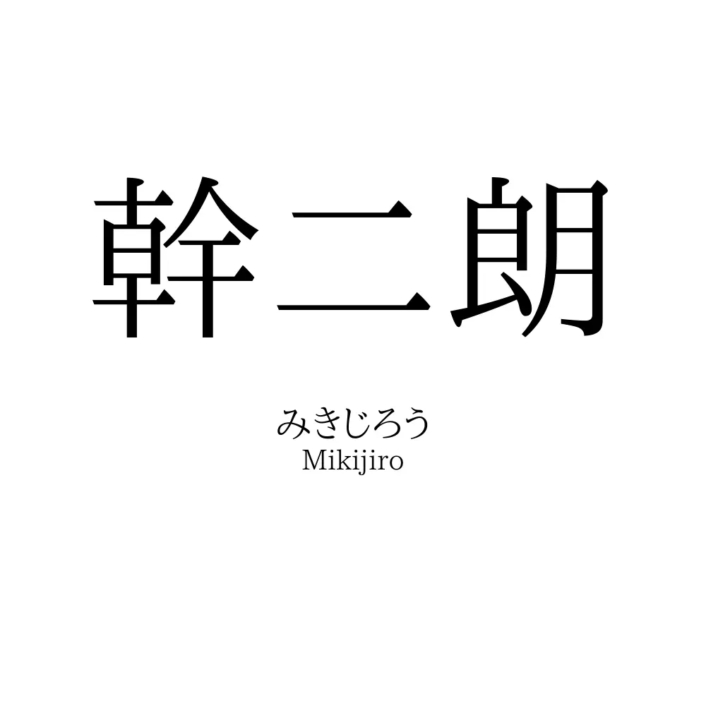 幹二朗