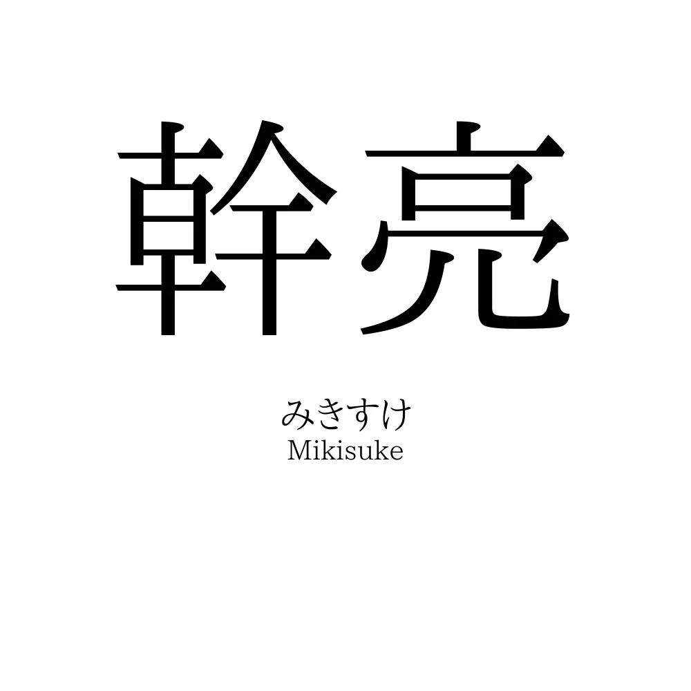 幹亮