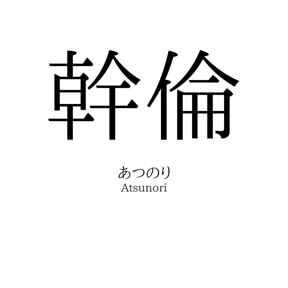 幹倫