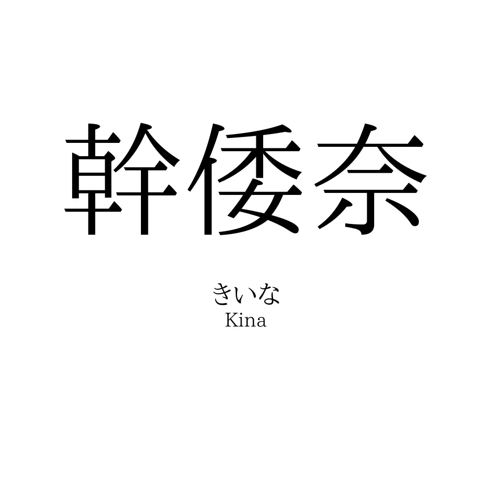 幹倭奈