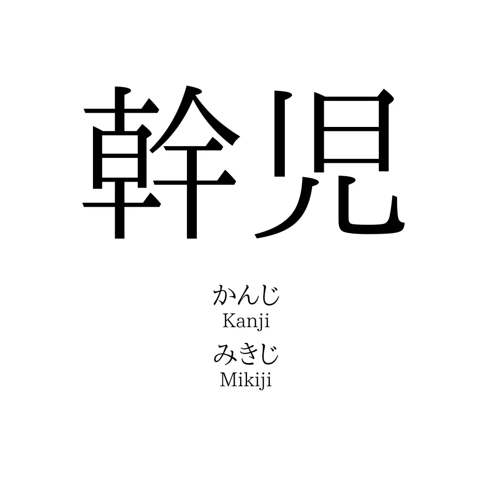 幹児