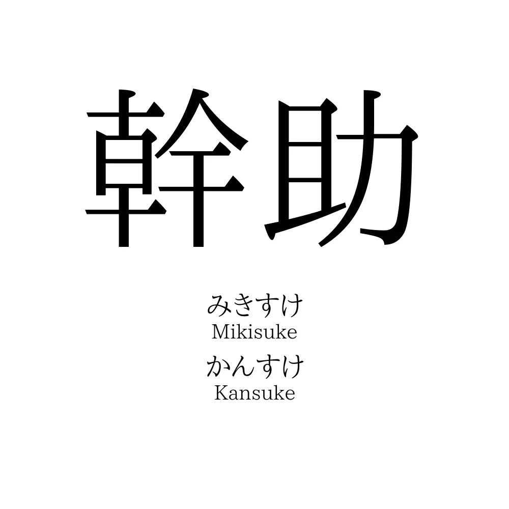 幹助