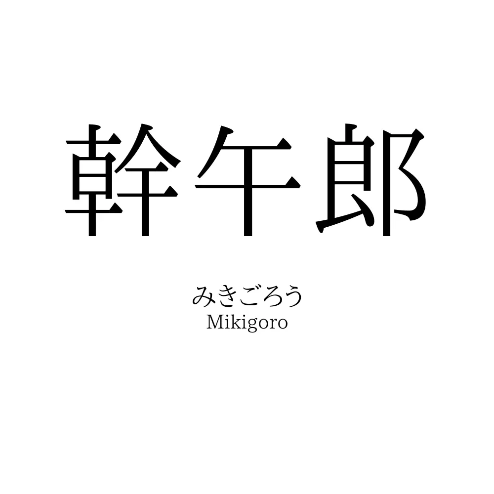 幹午郎