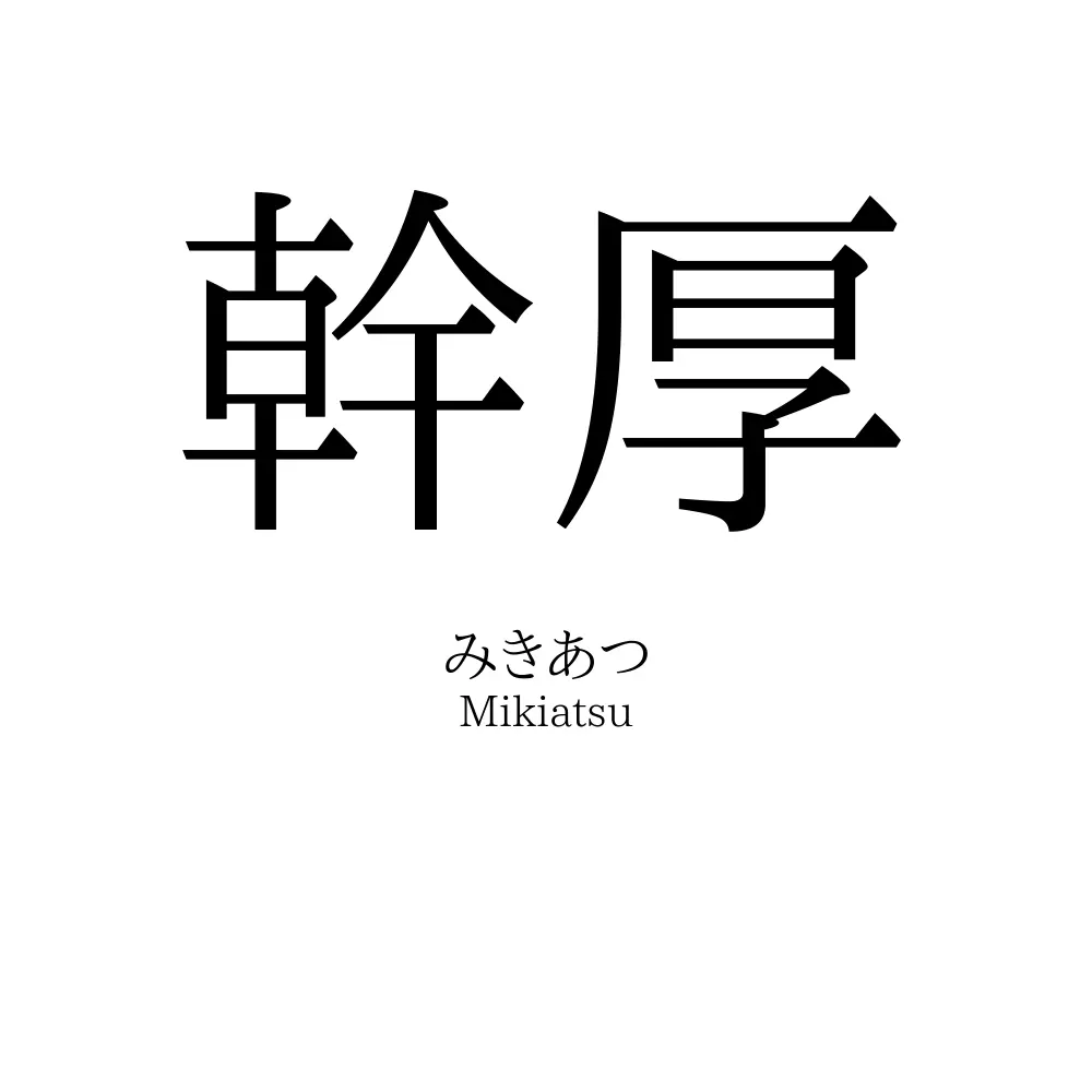 幹厚
