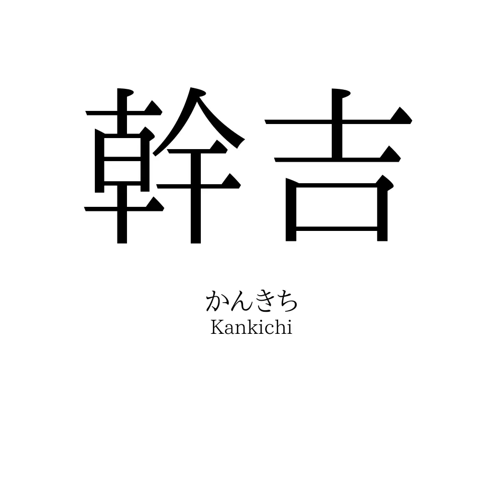 幹吉