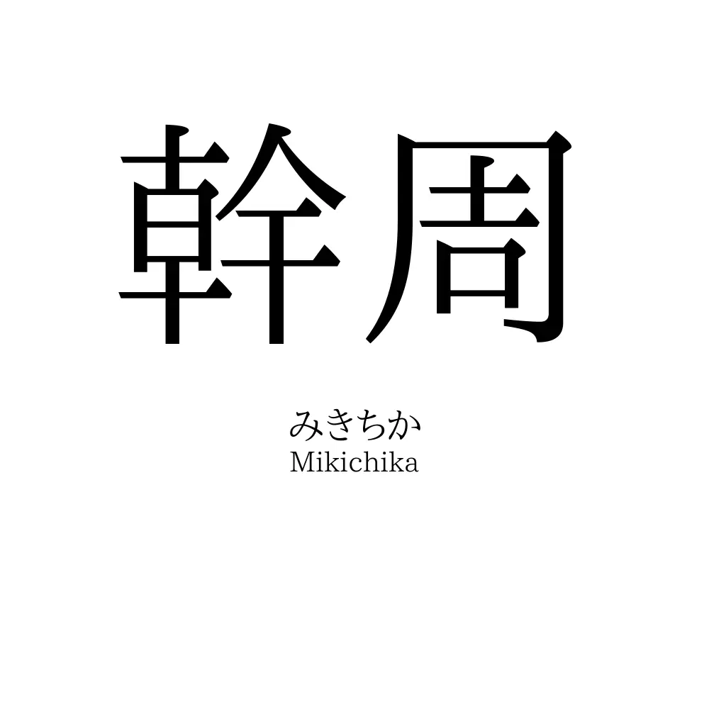 幹周