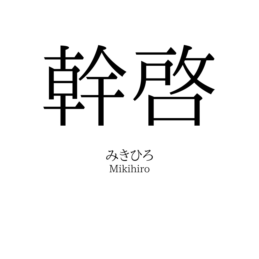 幹啓