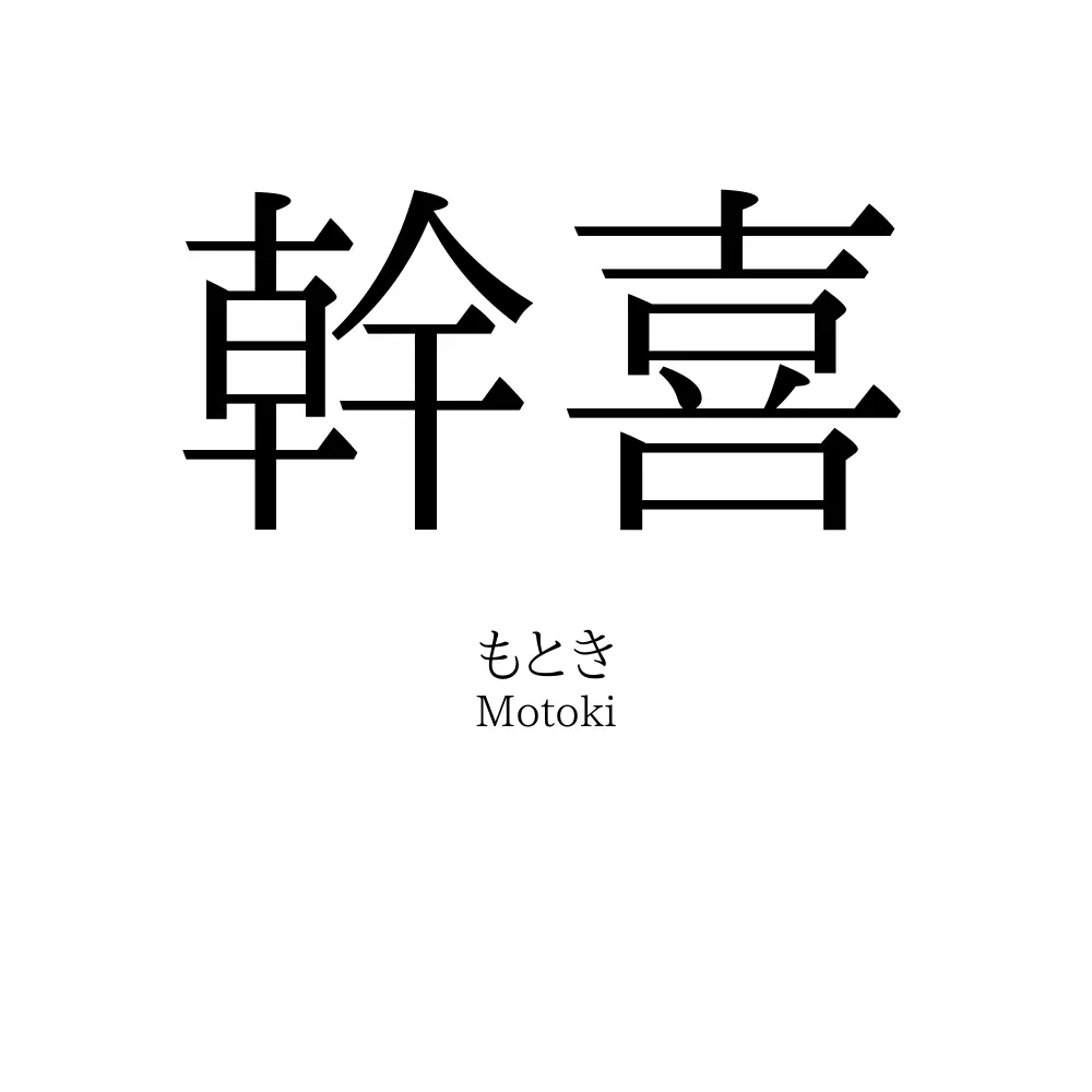幹喜