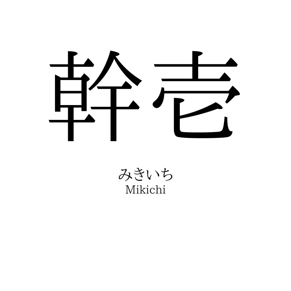 幹壱