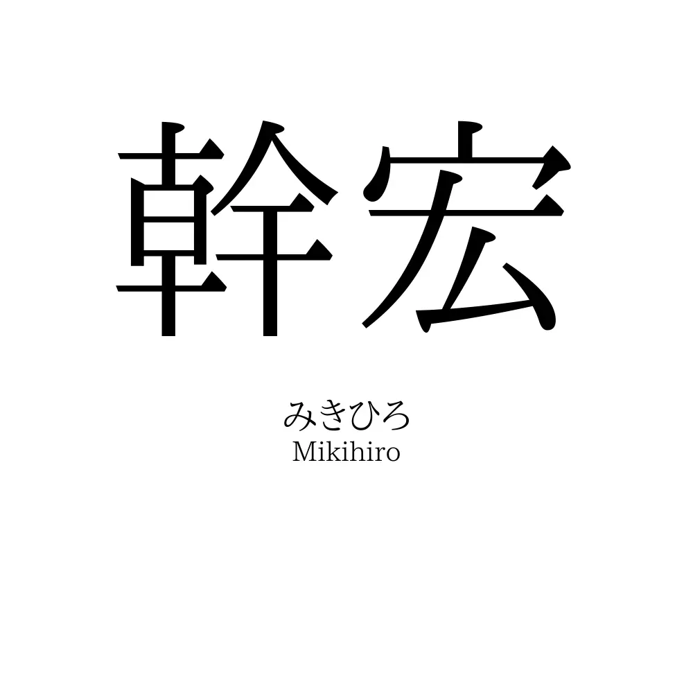 幹宏
