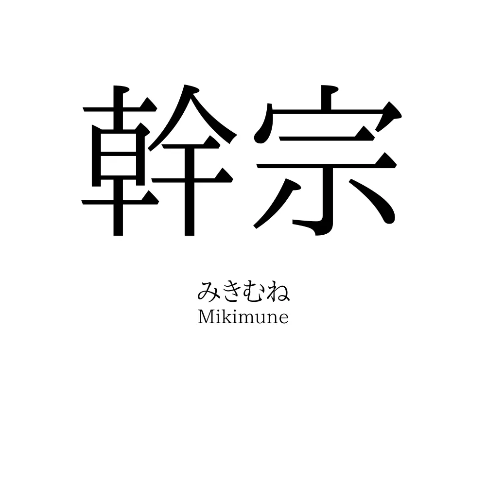 幹宗