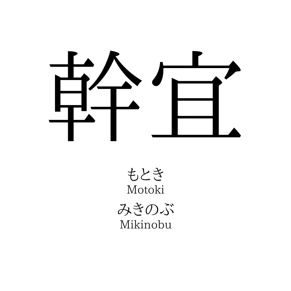 幹宜