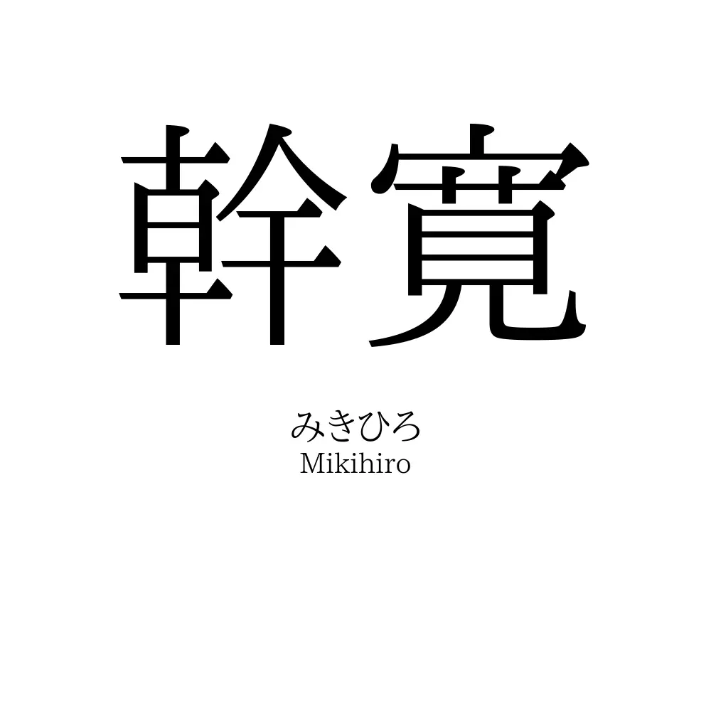 幹寛