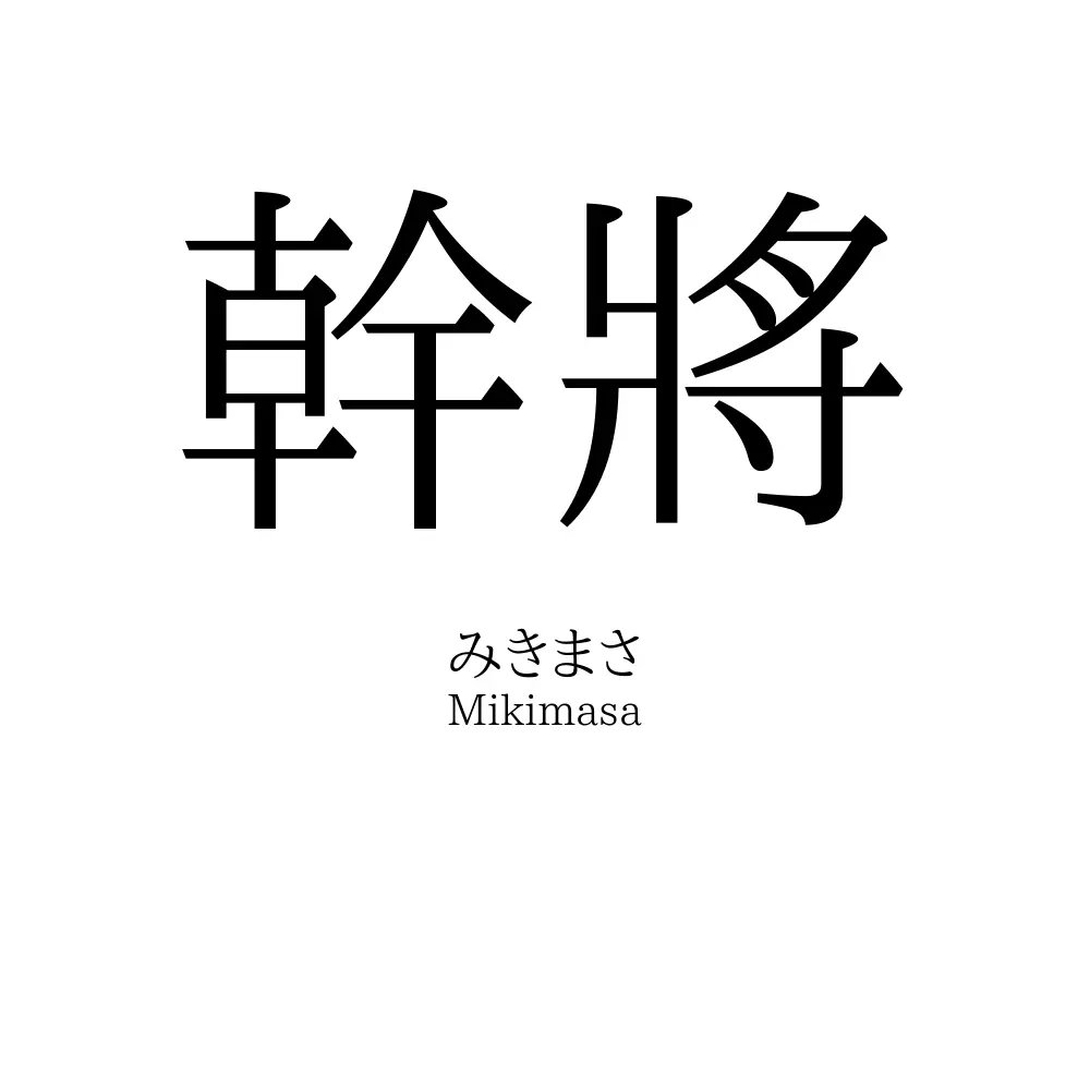 幹將