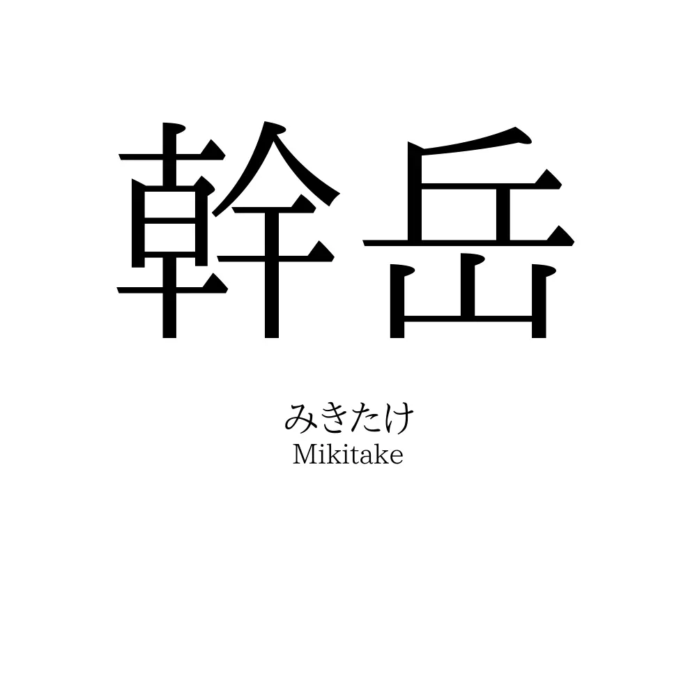 幹岳