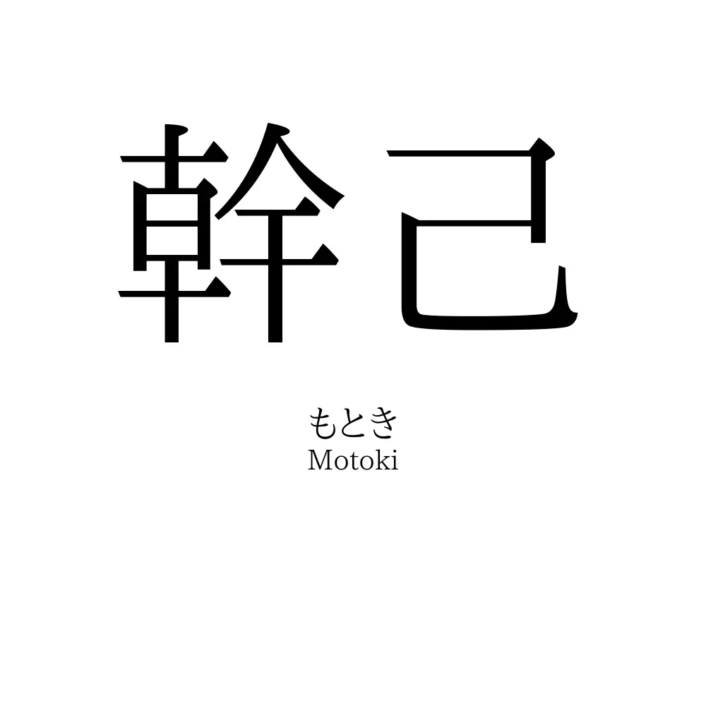 幹己