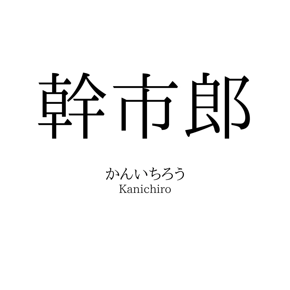 幹市郎