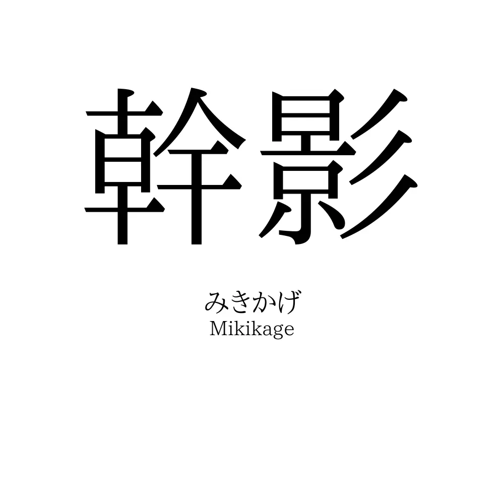 幹影