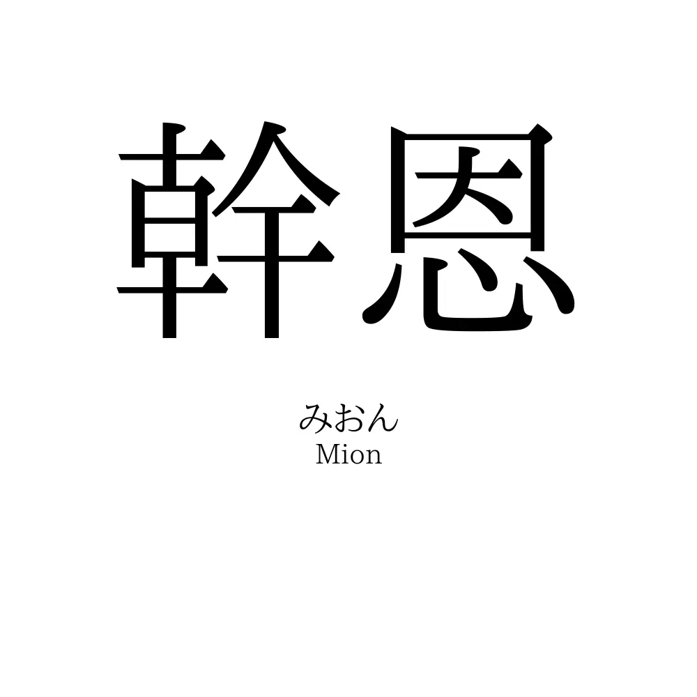幹恩
