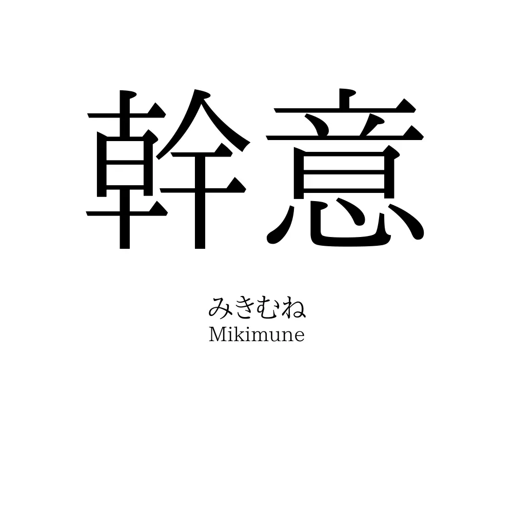 幹意