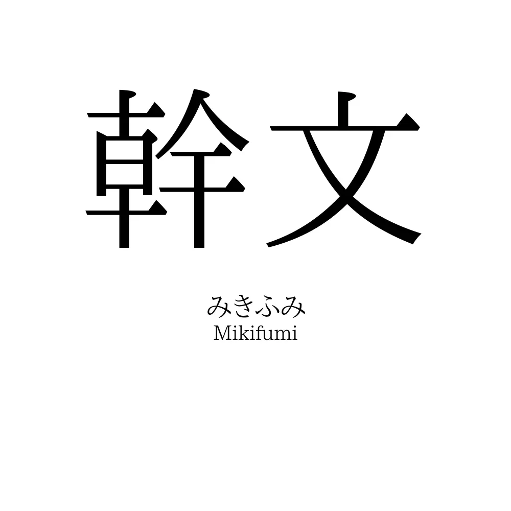 幹文