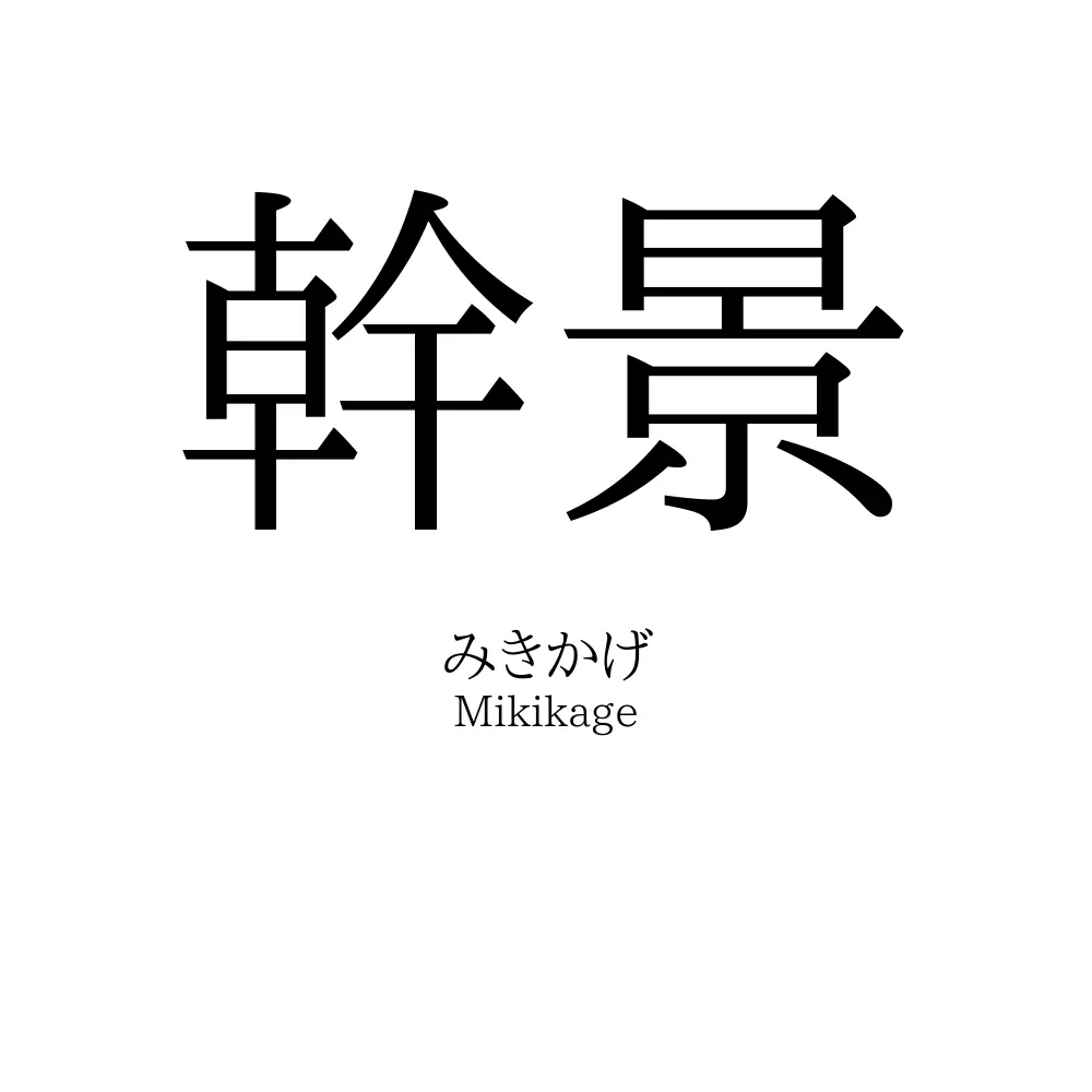幹景