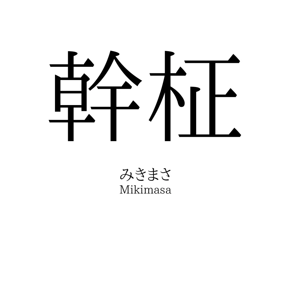 幹柾
