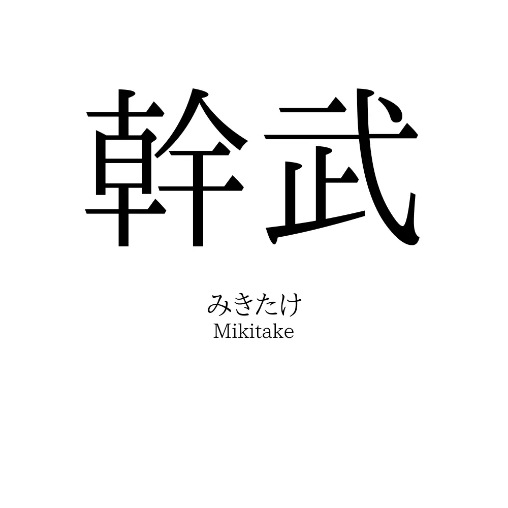 幹武