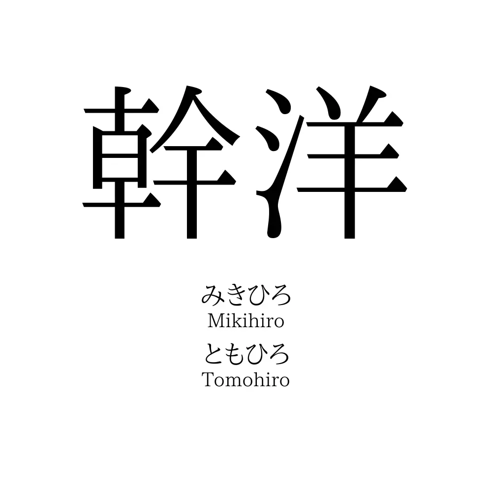 幹洋