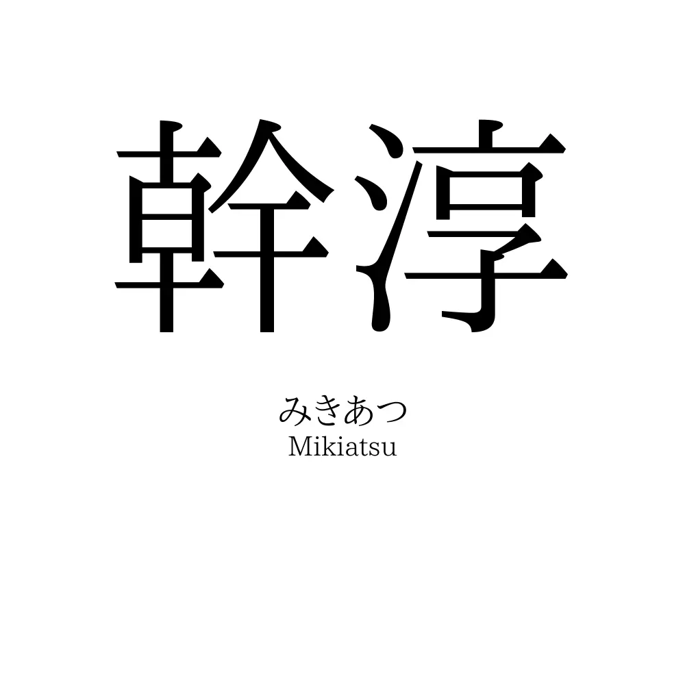 幹淳