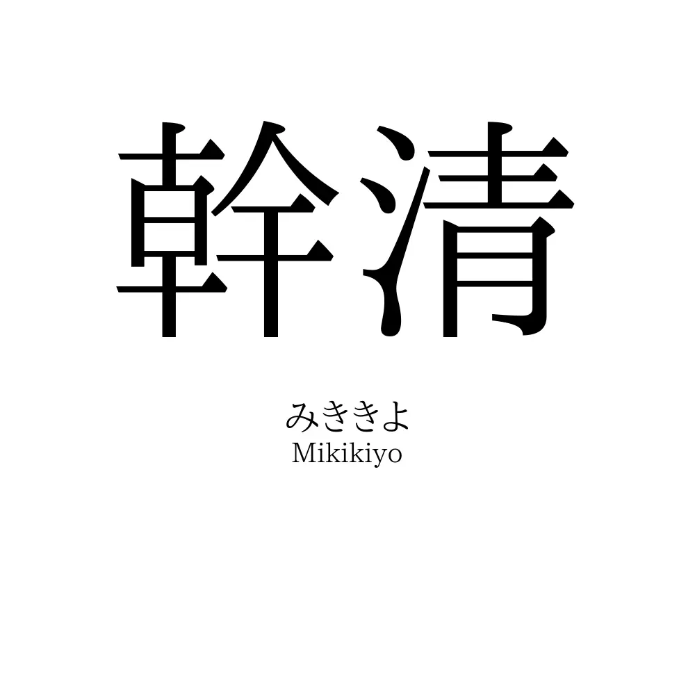 幹清