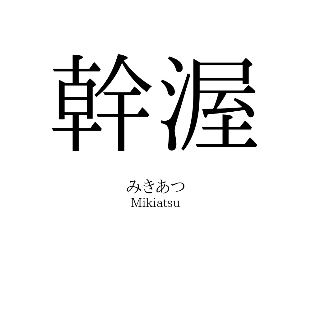 幹渥