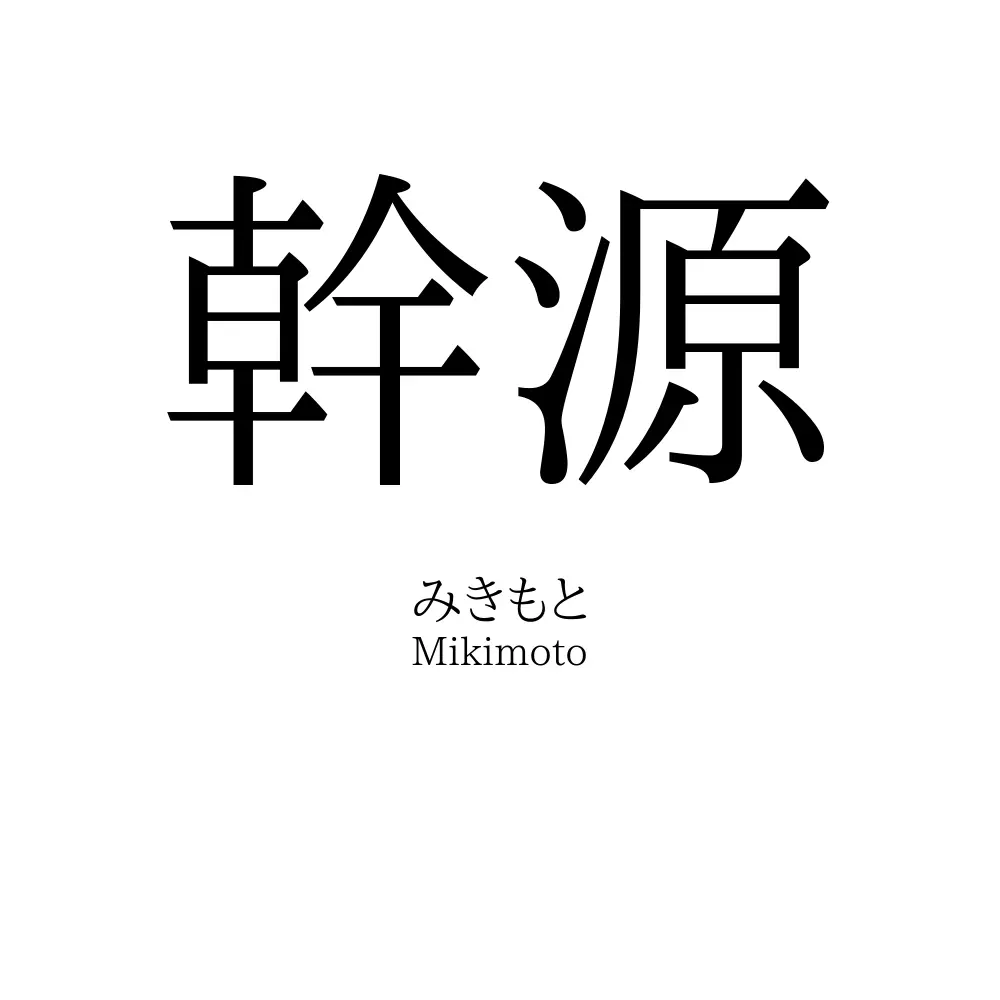 幹源