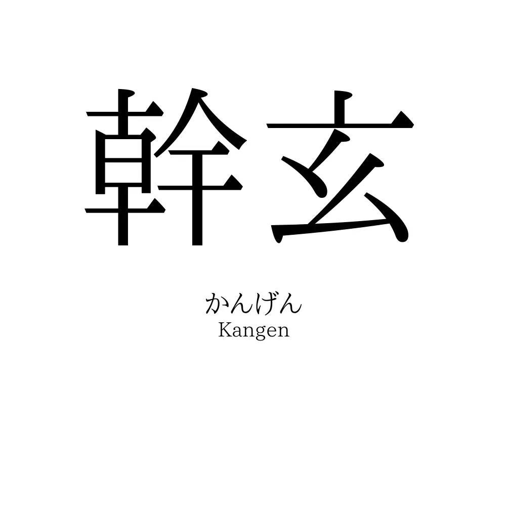 幹玄