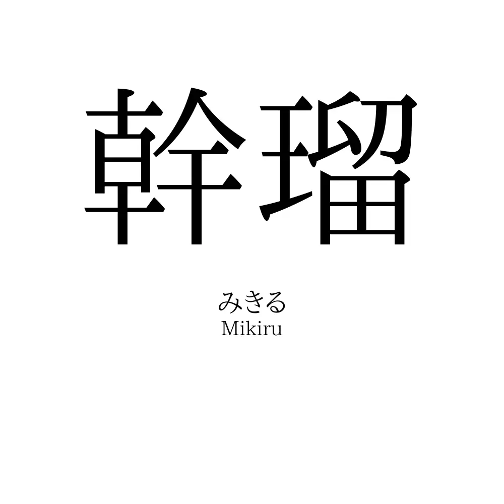 幹瑠
