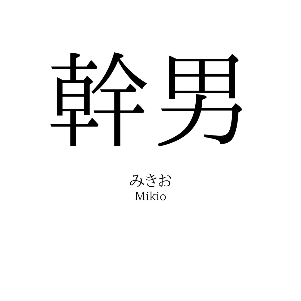 幹男