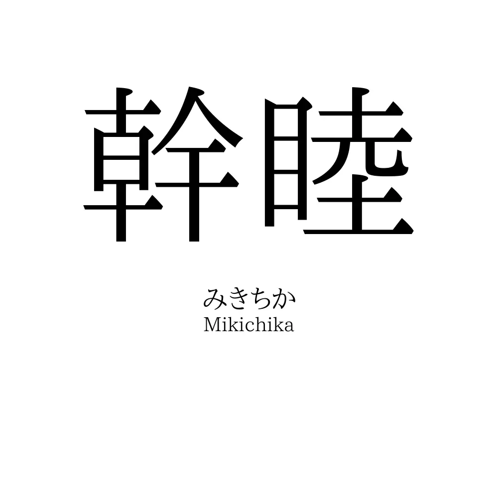幹睦
