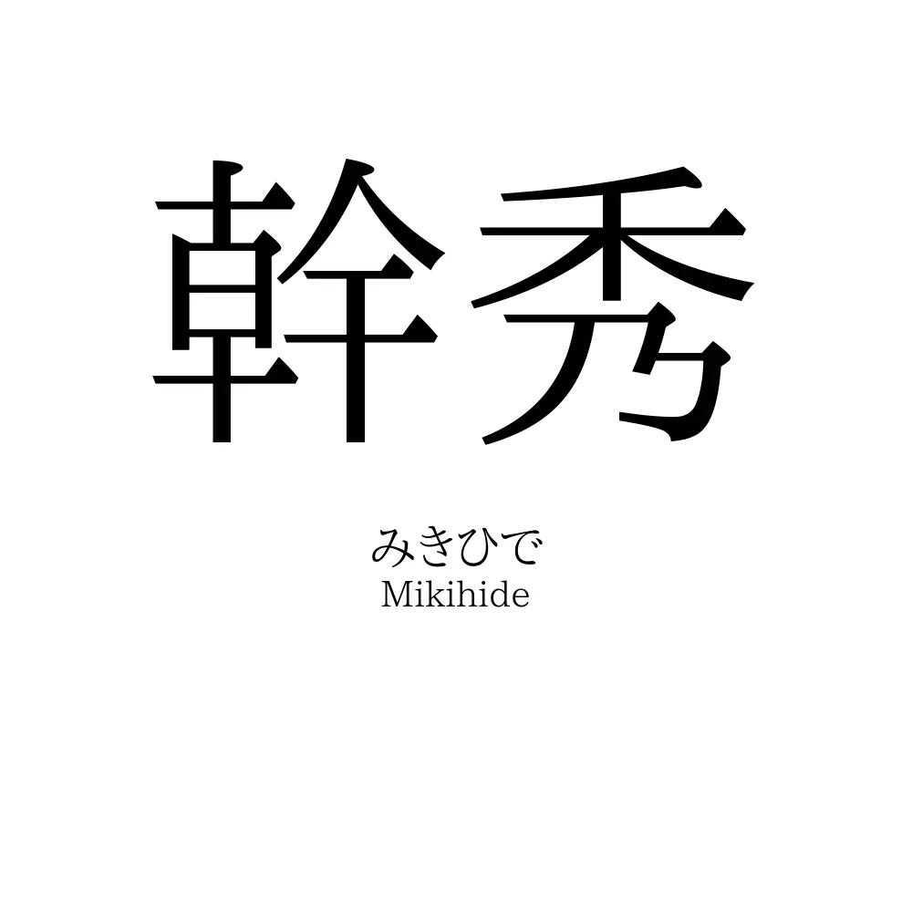 幹秀