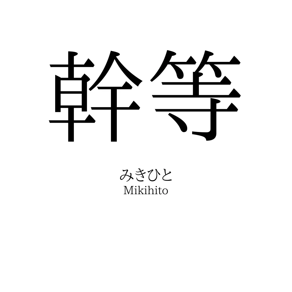 幹等