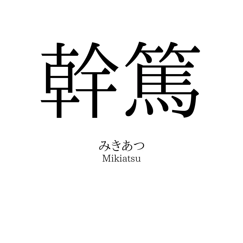 幹篤
